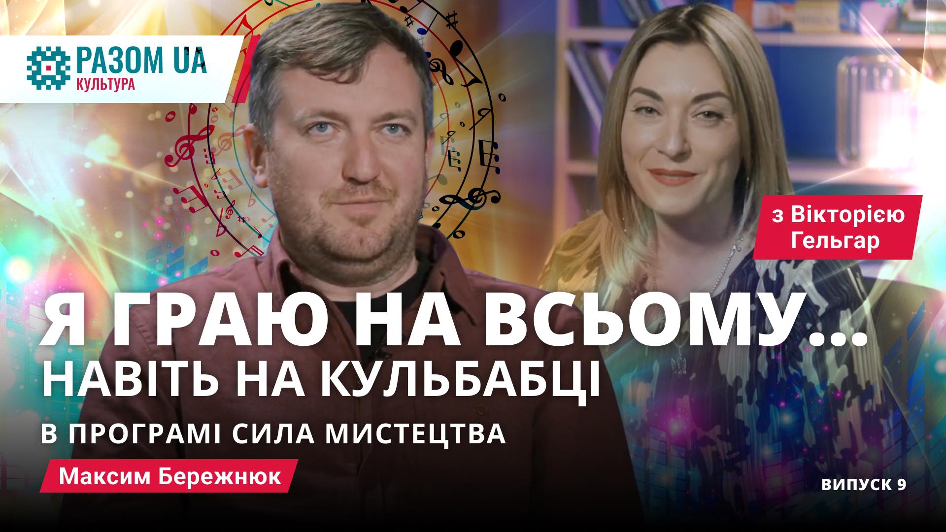 Максим Бережнюк. “Я граю на всьому…навіть на кульбабці”