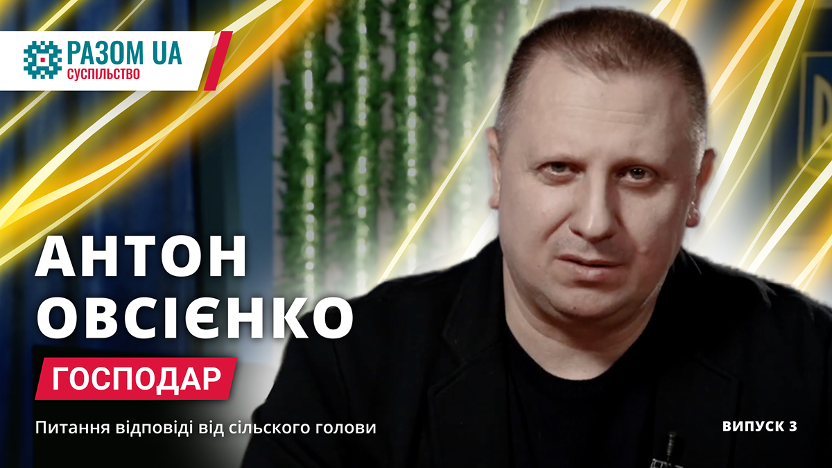 від голови Білогородської громади А.М. Овсієнко