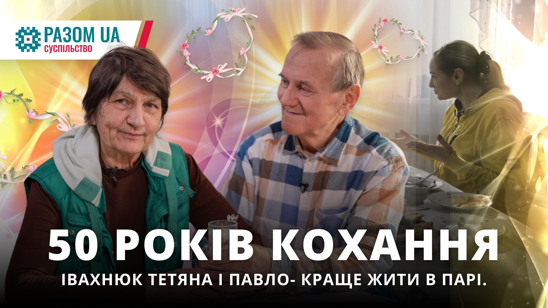 Пів століття справжнього кохання