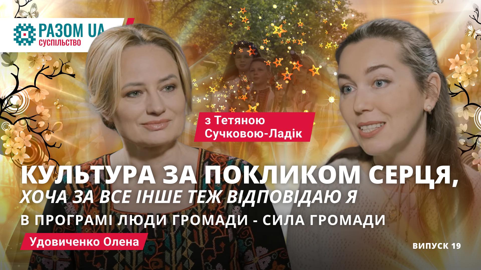 Удовиченко Олена. “Культура за покликом серця” в програмі: “Люди громади – сила громади”
