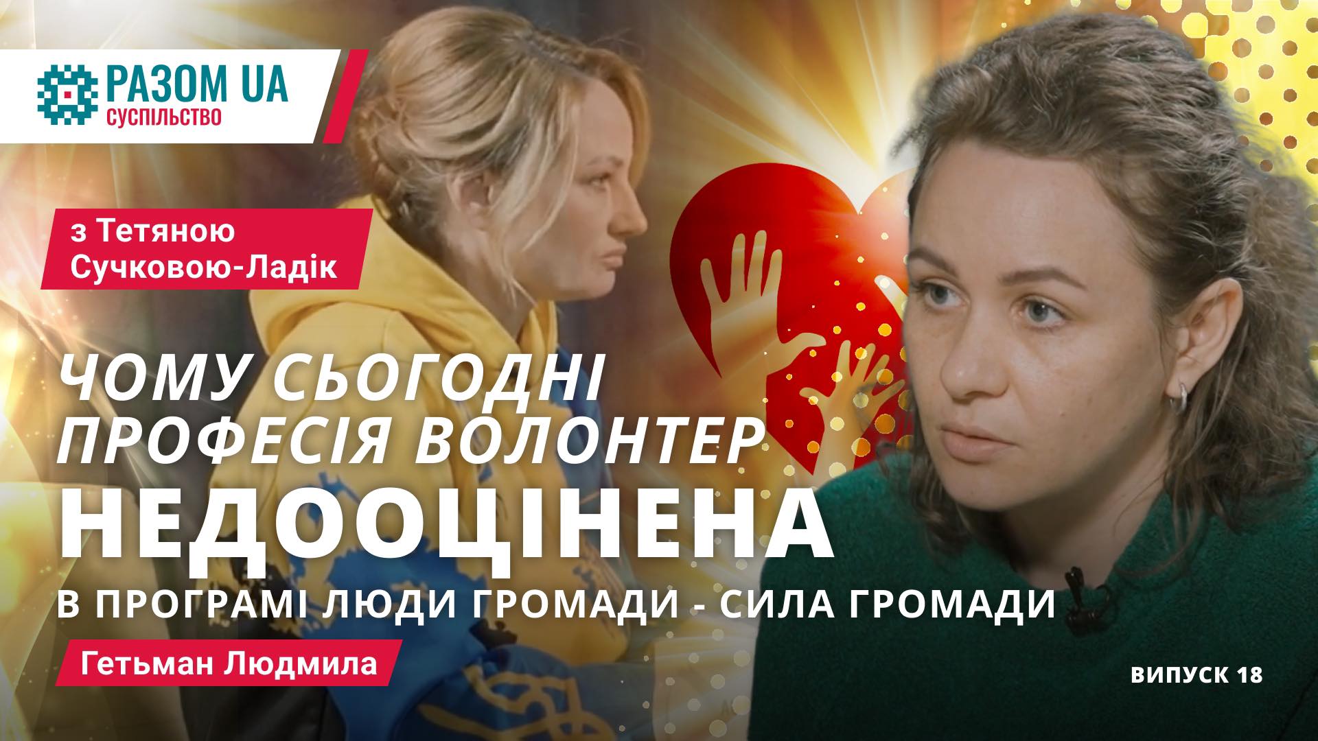 Людмила Гетьман. “Чому професія “волонтер” недооцінена?” у програмі “Люди громади – сила громади”