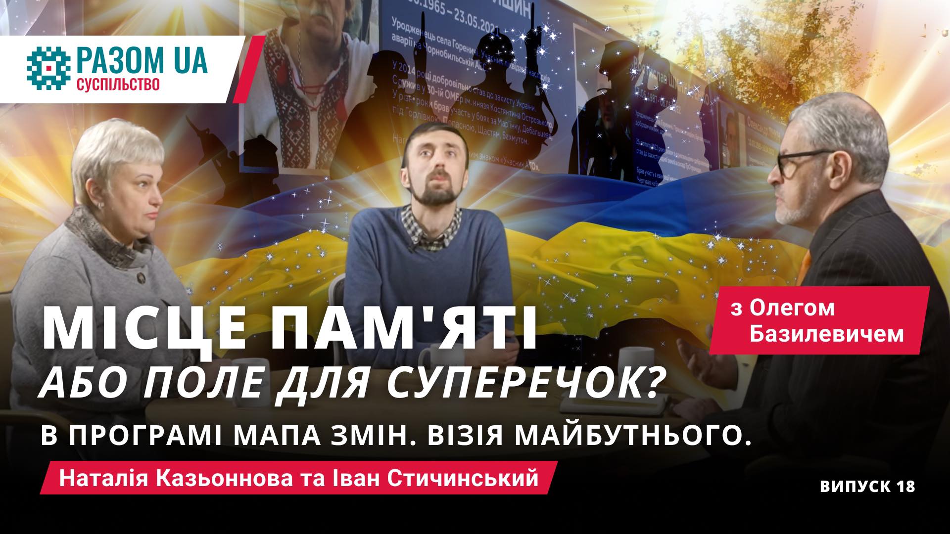 Наталія Казьоннова та Іван Стичинський. Алеї пам’яті в програмі “Мапа змін”