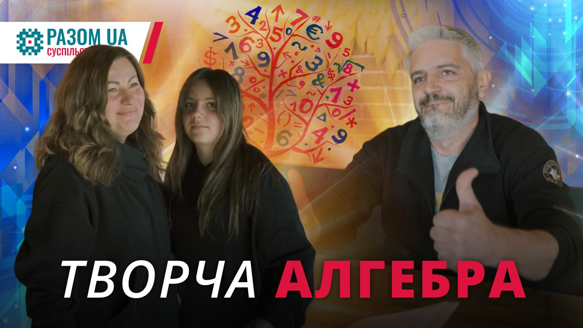 Творча Алгебра!