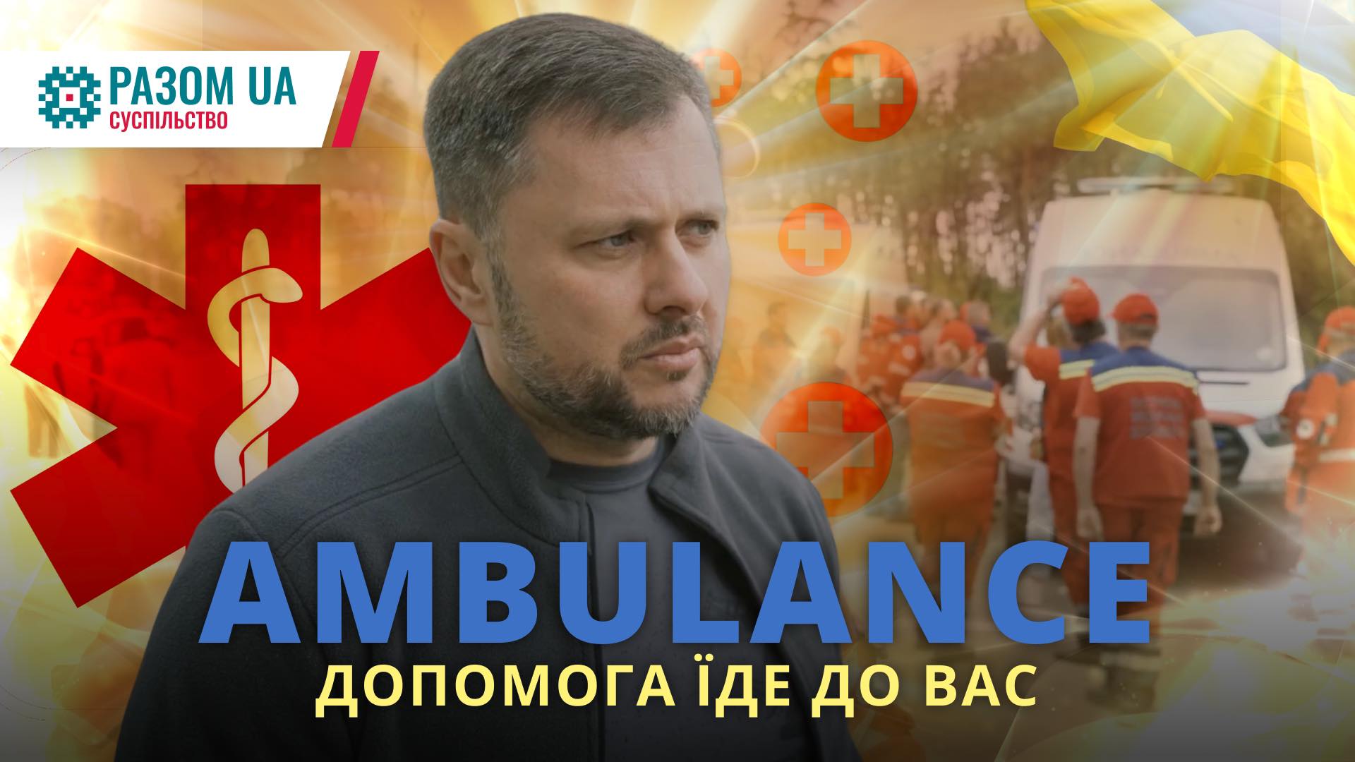 Передача авто екстреної меддопомоги для Київського обласного центру ЕМД та медицини катастроф