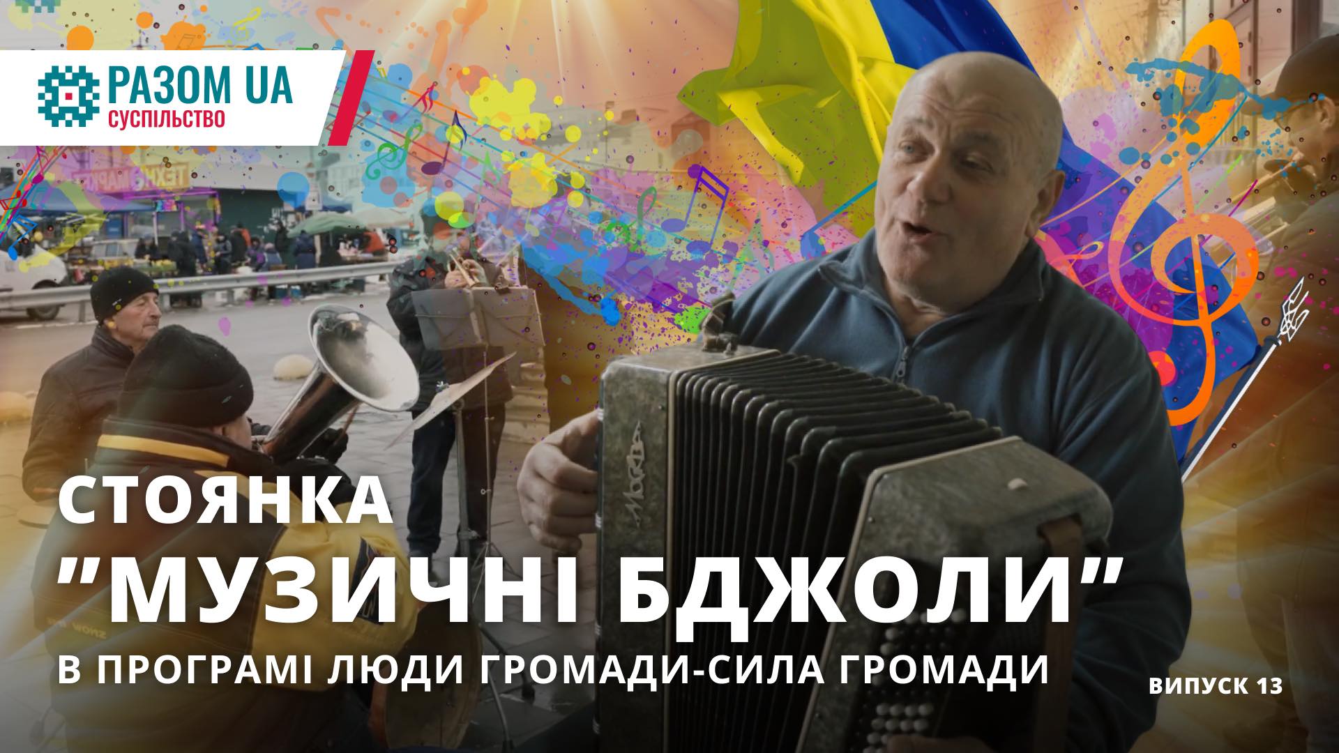 Анатолій Мишута.”Музичні бджоли”