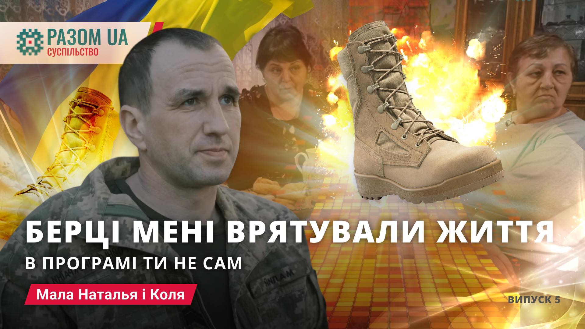 Наталя і Микола Мала. “Берці мені врятували життя” в програмі: “Ти не сам”