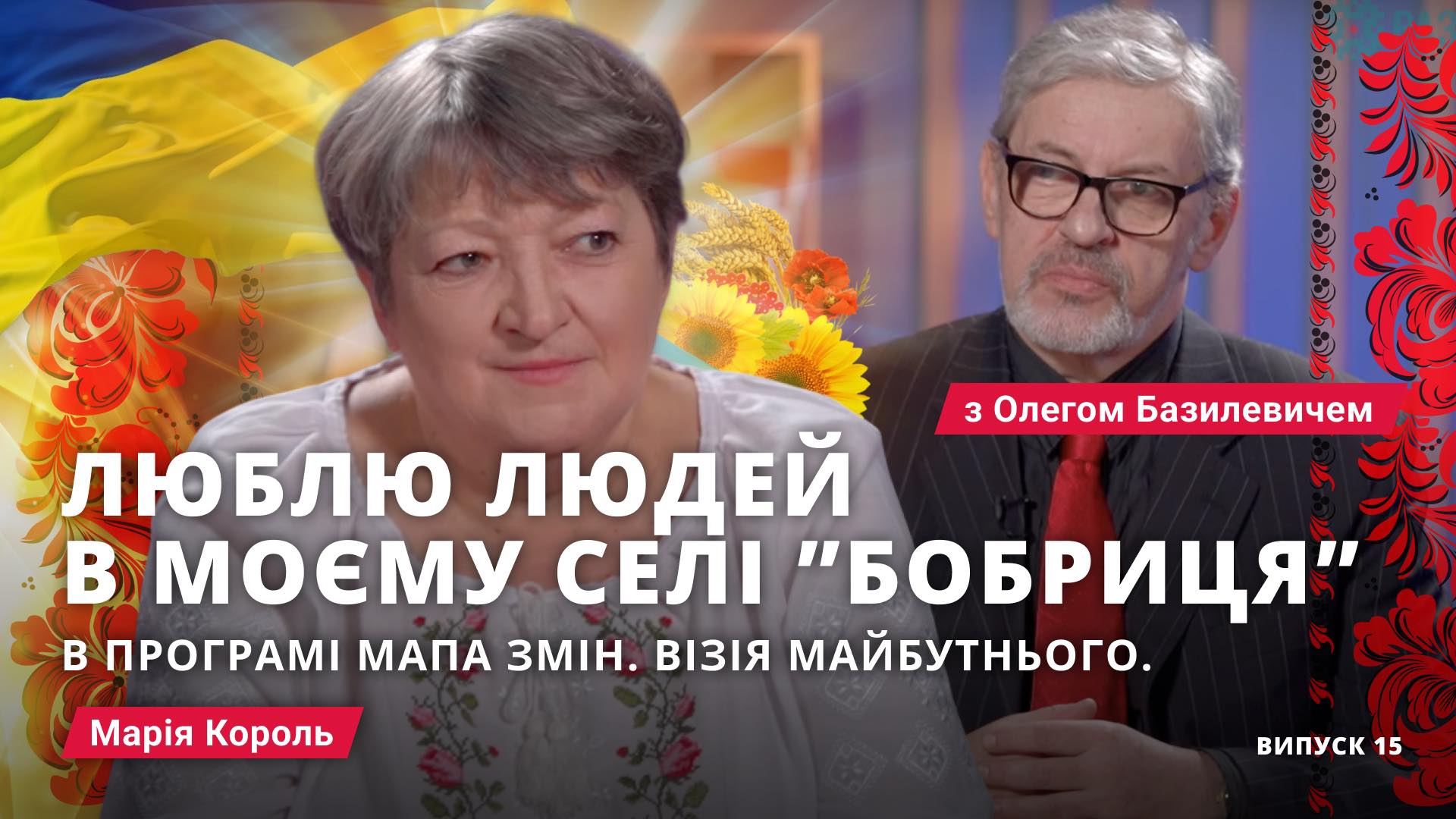Бобриця. Марія Король, староста: “Люблю людей мого села”