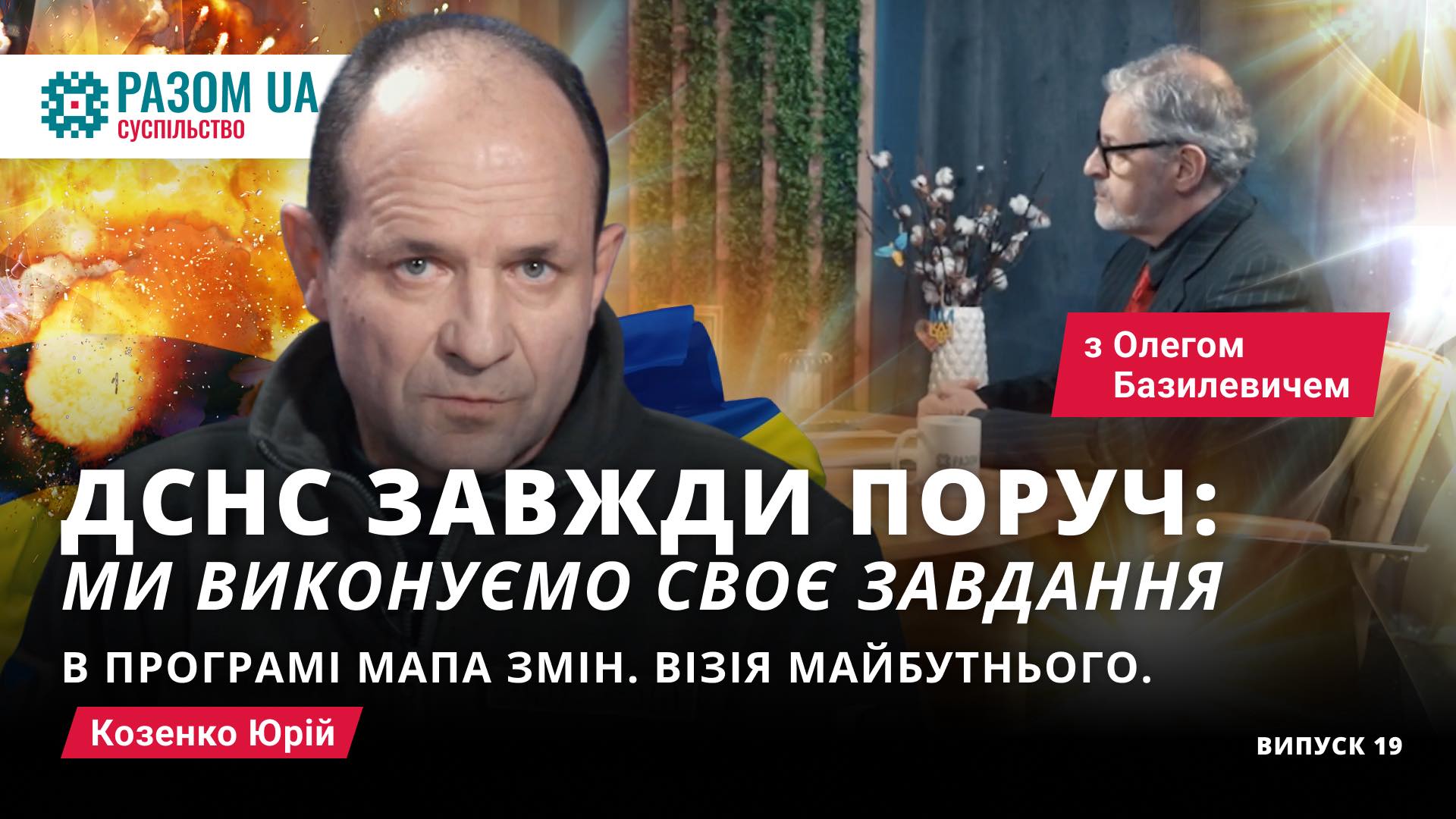 Козенко Юрій. “ДСНС завжди поруч: ми виконуємо своє завдання” в програмі “Мапа змін”