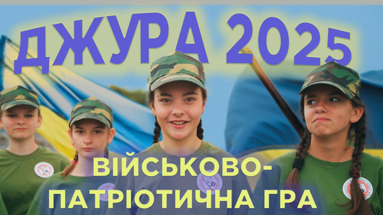 Військово-патріотична гра “Джура”