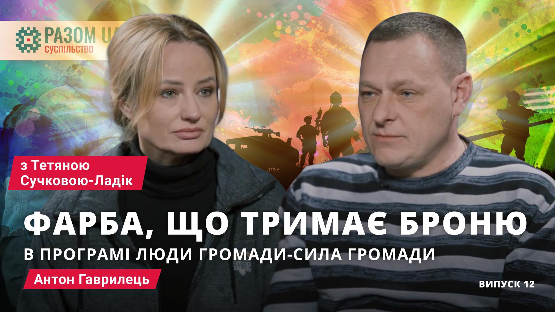 Той, хто перетворює фарбу на броню