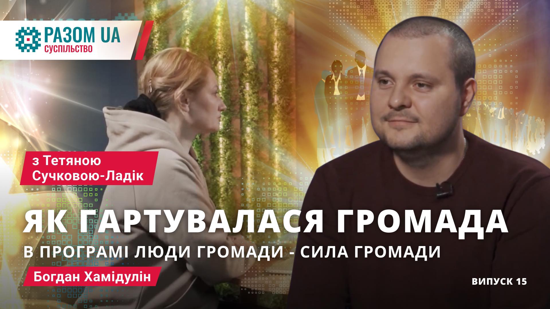 Богдан Хамідулін.“Як гартувалася громада”в програмі: “Люди громади – сила громади”