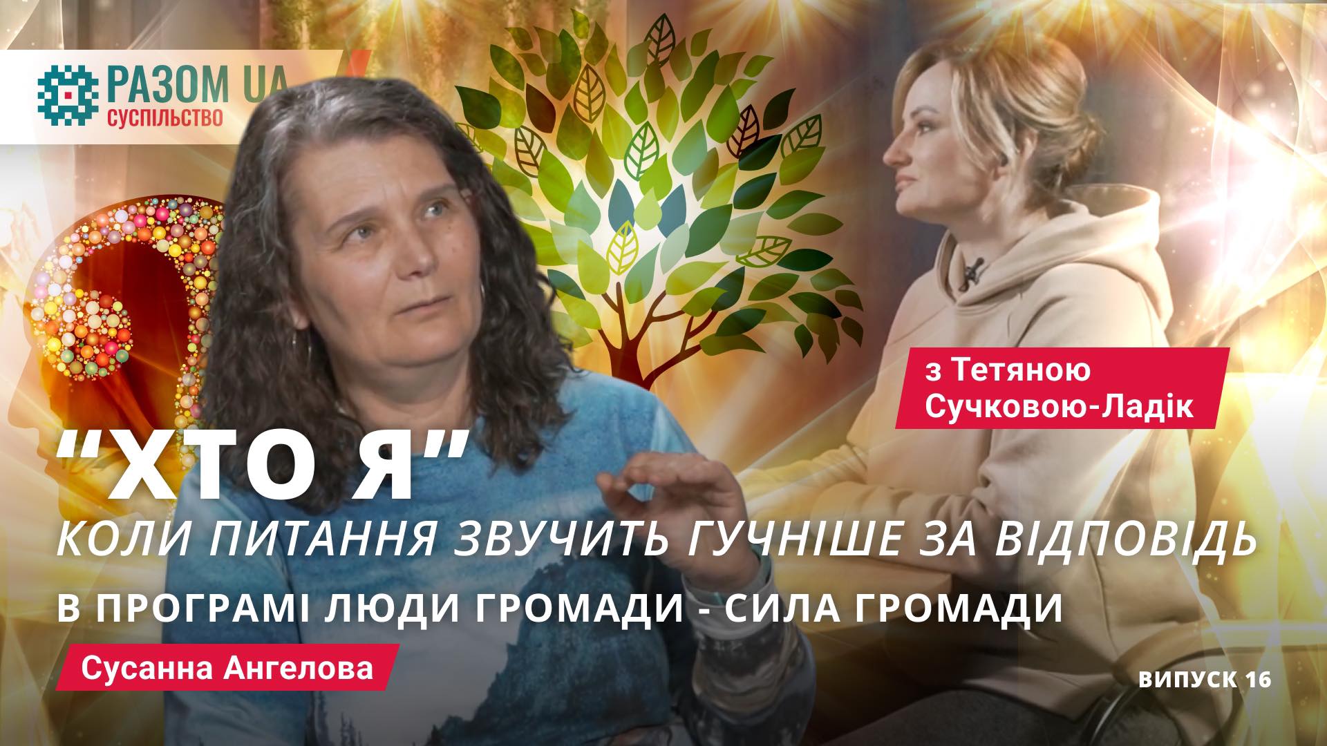 Психолог Сусанна Ангелова. “Хто я” в програмі “Люди громади – сила громади
