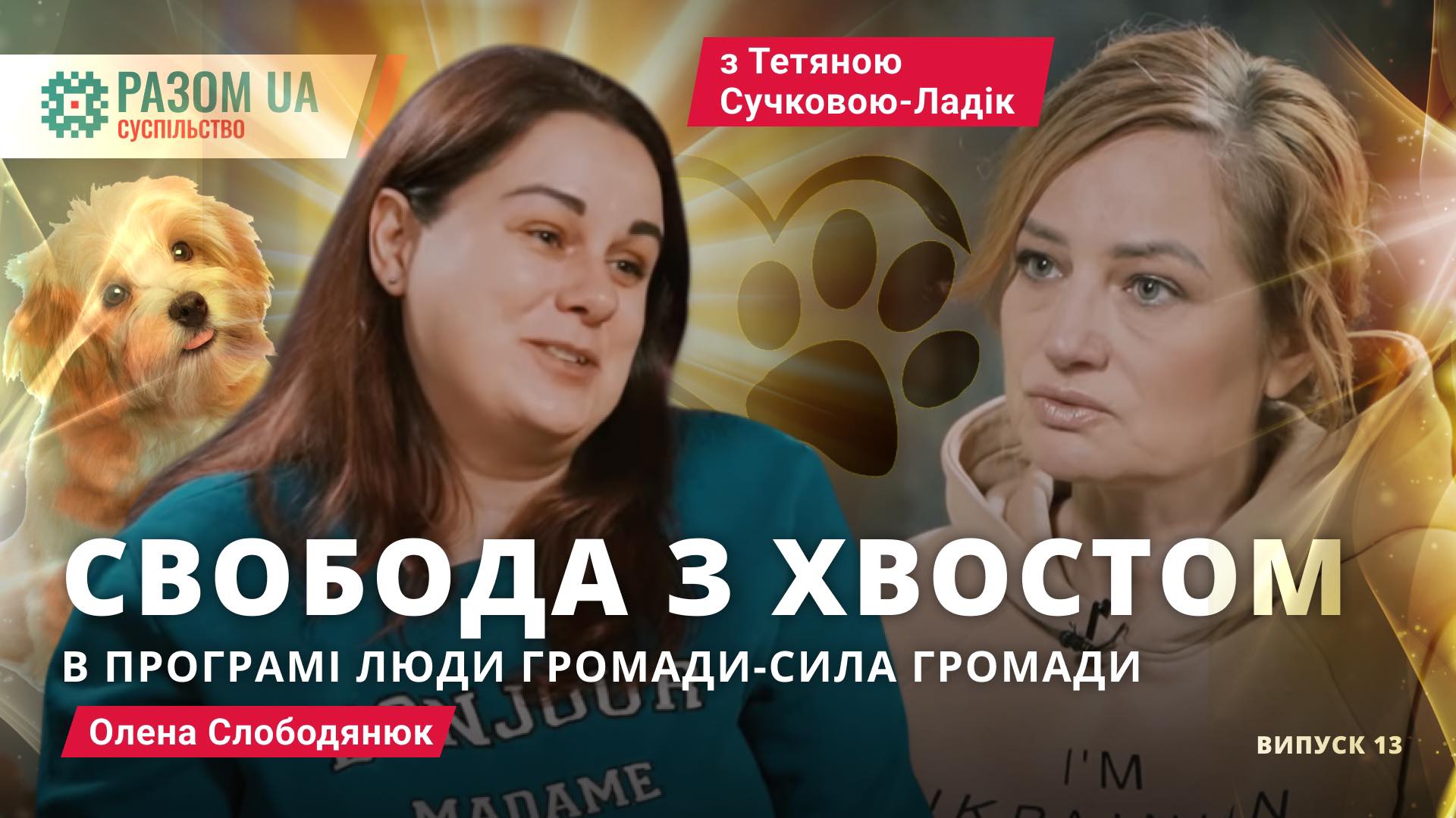 Олена Слободянюк. “Свобода з хвостом” в програмі: Люди Громади – Сила Громади