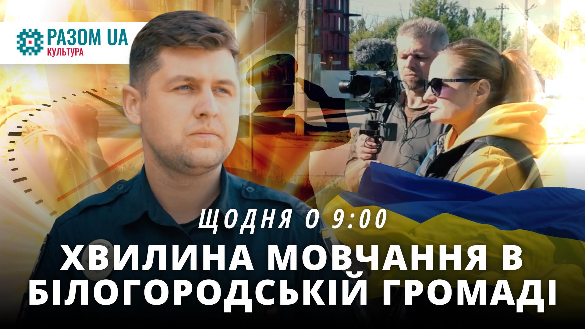 Щодня о 9:00 — хвилина мовчання в Білогородській громаді