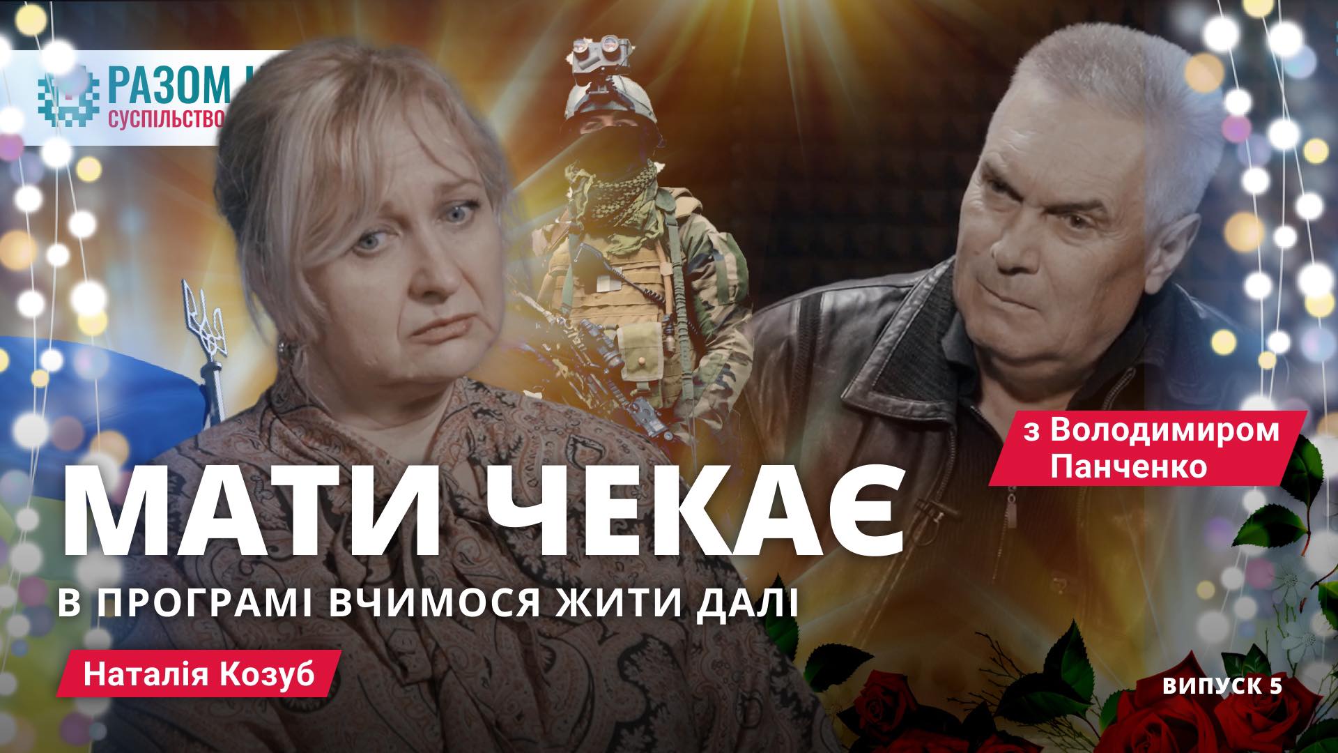 Наталья Козуб. “Мати чекає” в програмі: Вчимося жити далі