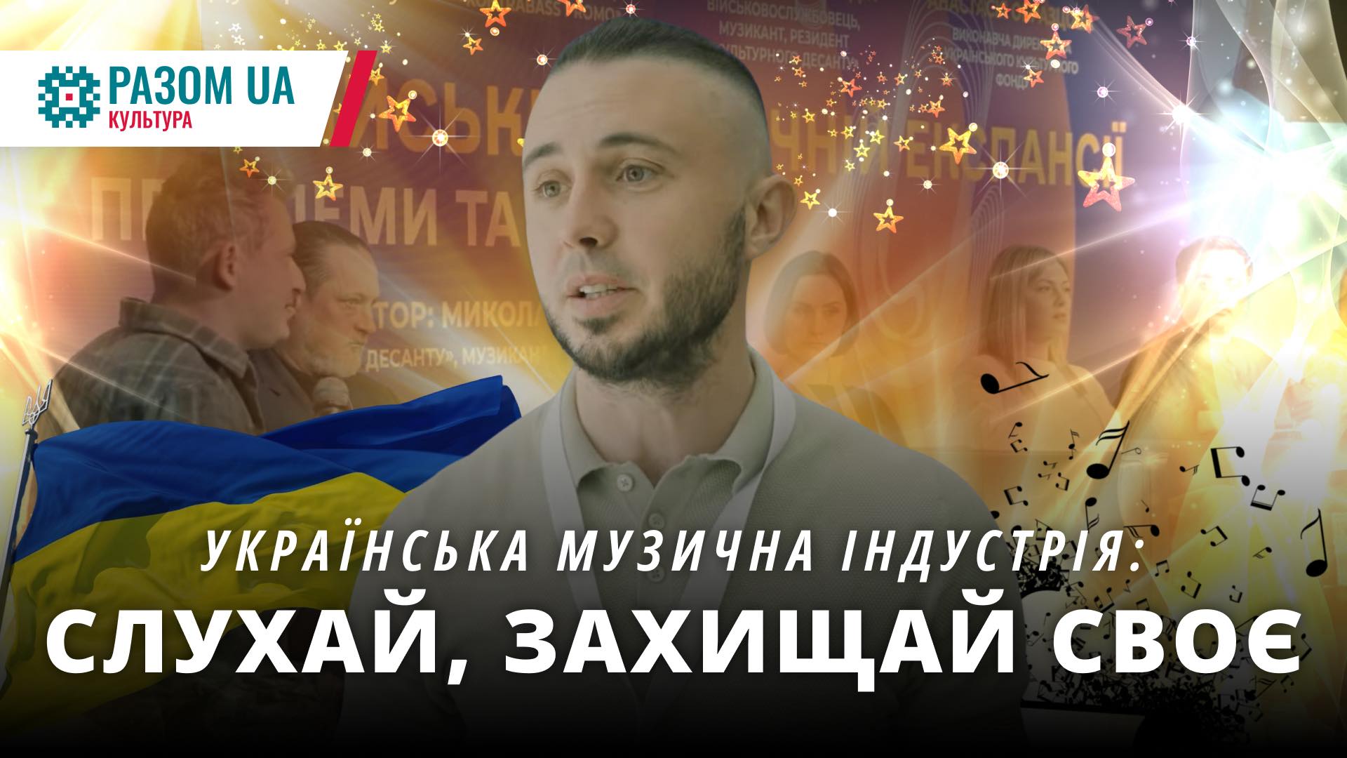 Українська музична індустрія: слухай, захищай своє