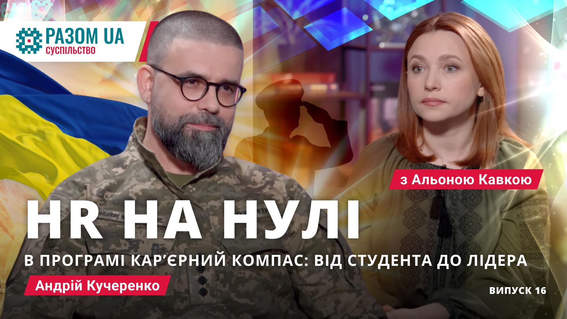 Андрій Кучеренко. “HR на нулі” в програмі “Кар’єрний Компас”