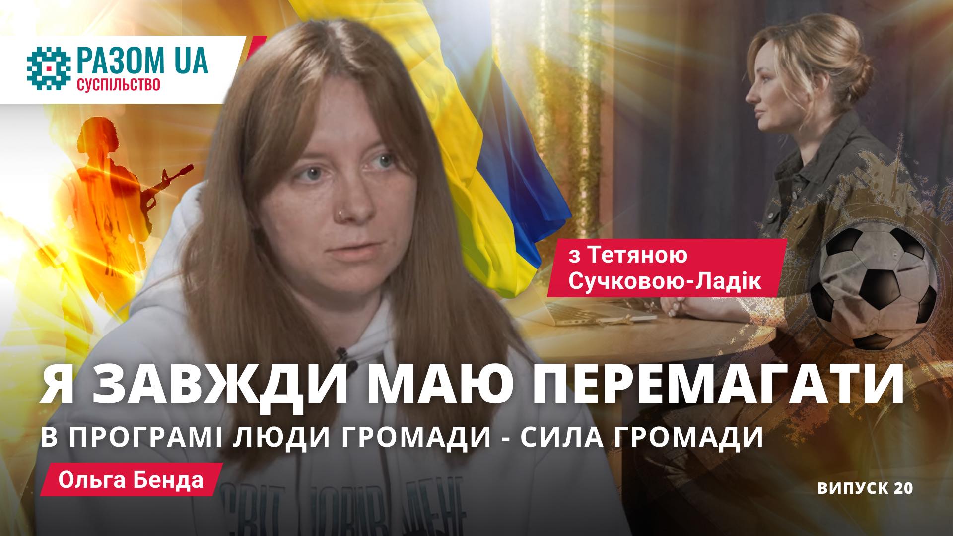 Ольга Бенда. “Я завжди маю перемагати” в програмі: Люди Громади-Сила громади