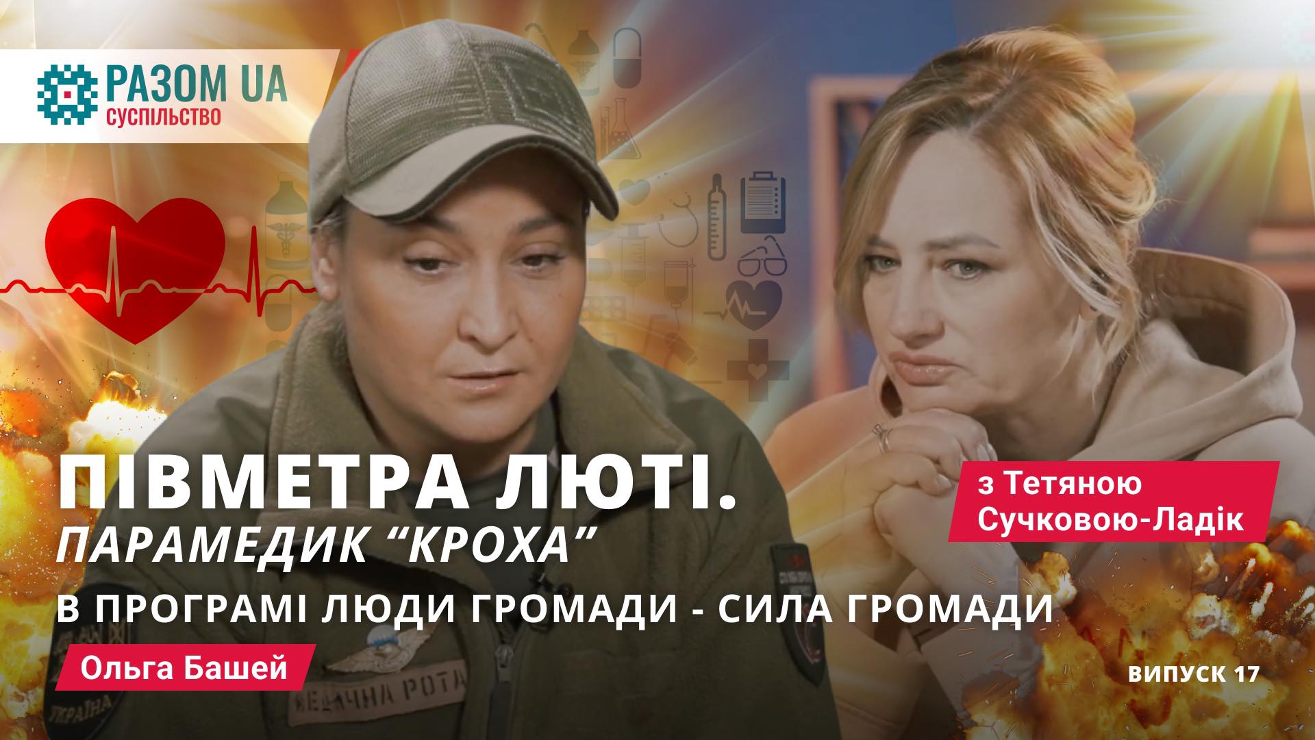 Ольга Башей.“Півметра люті. Парамедик “Кроха”