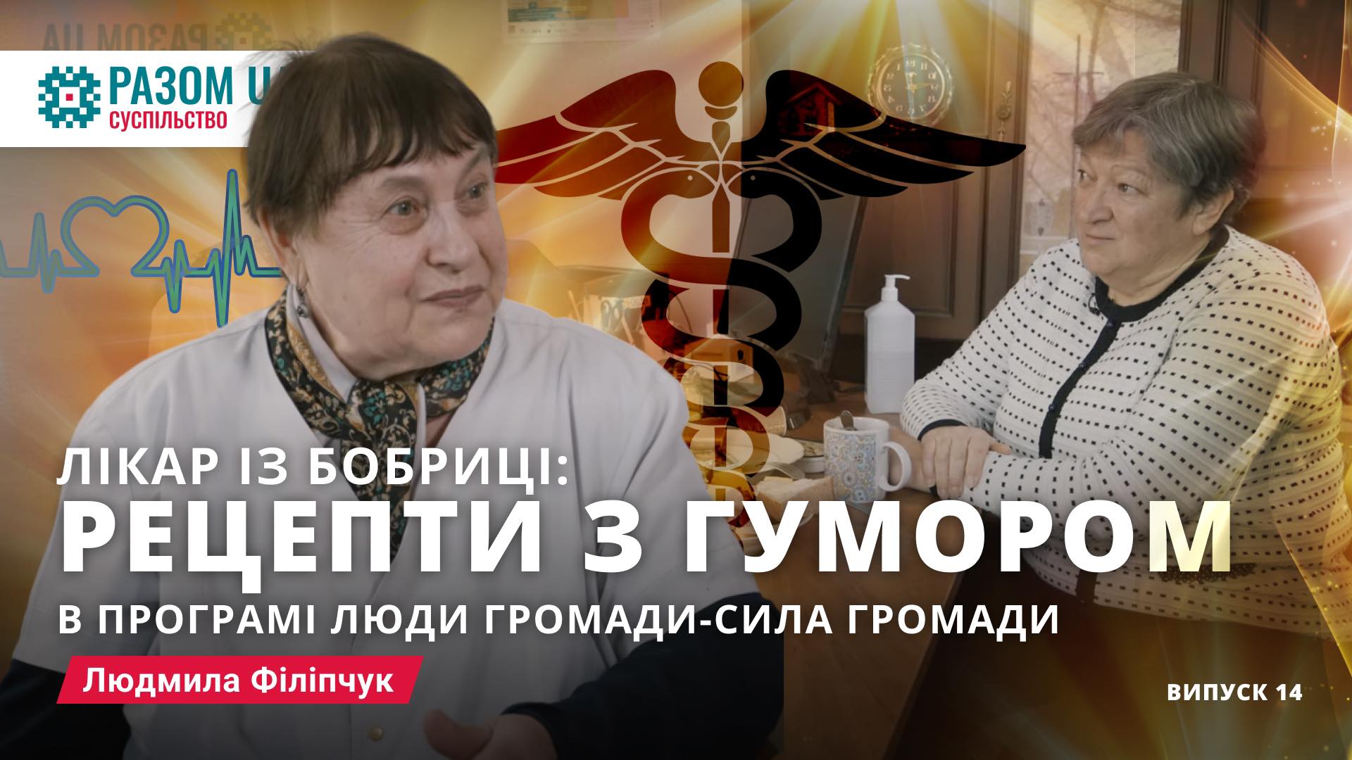 Людмила Філіпчук.“Рецепти з гумором” в програмі: Люди Громади – Сила Громади