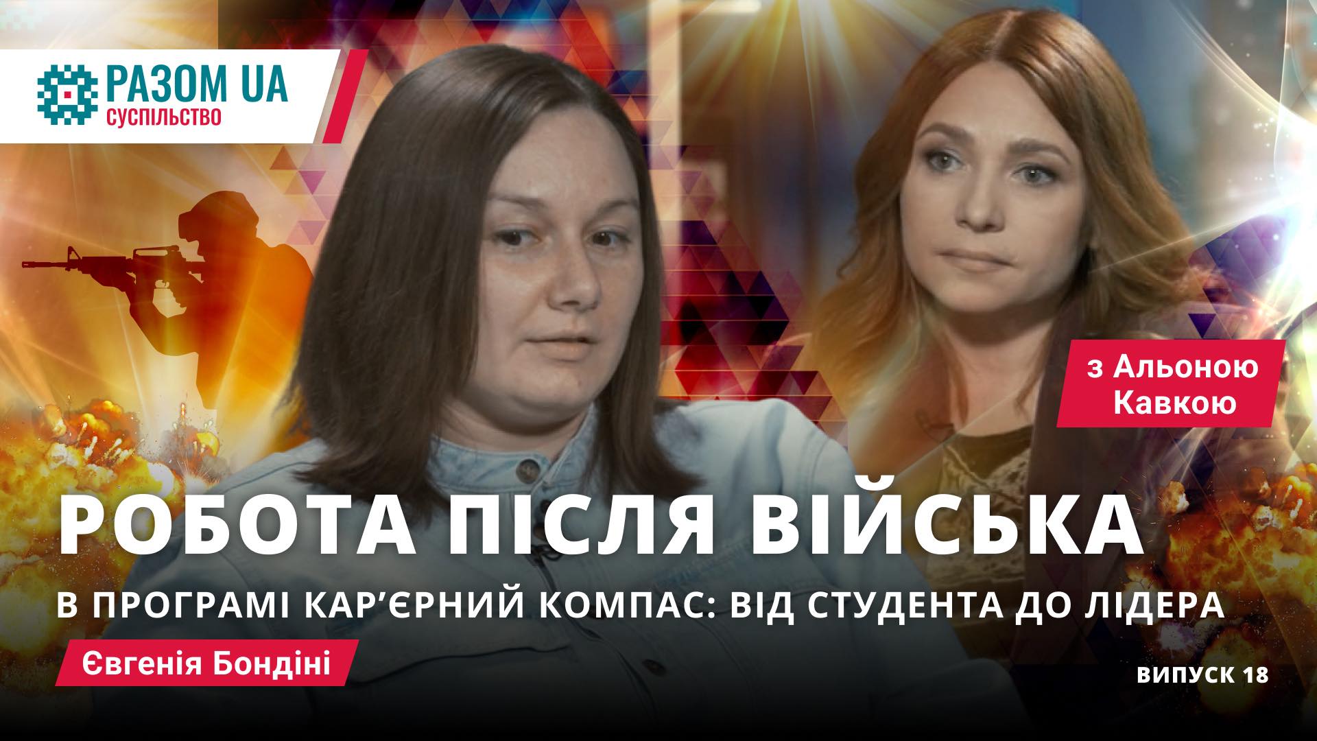 Євгенія Бондіні. “Робота після війська” в програмі “Кар’єрний Компас”