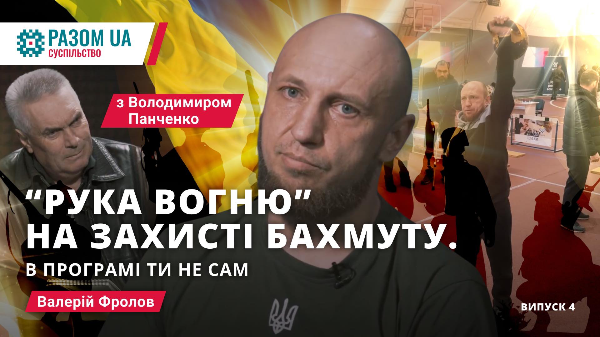 Валерій Фролов. “Рука вогню” на захисті Бахмуту