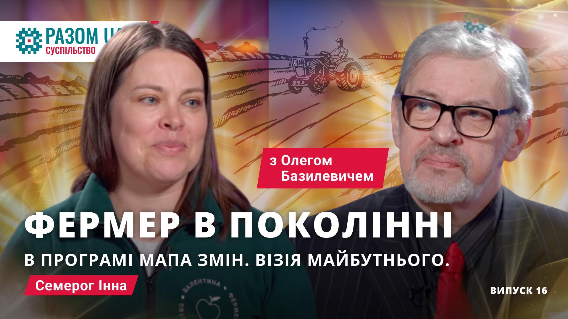 Інна Семeрог.”Фермер в поколінні”в програмі: Мапа змін.Візія майбутнього