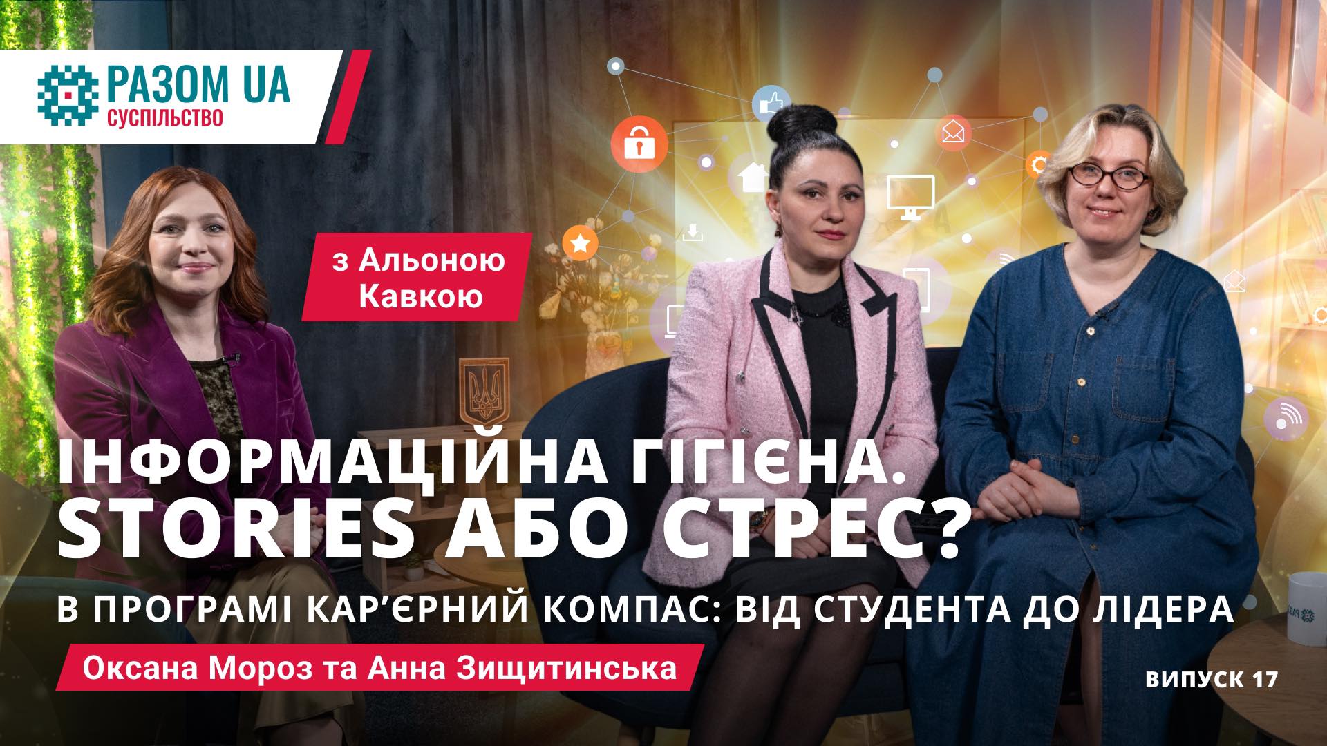 Оксана Мороз та Анна Зищитинська. «Stories або стрес?» в програмі: Кар’єрний Компас
