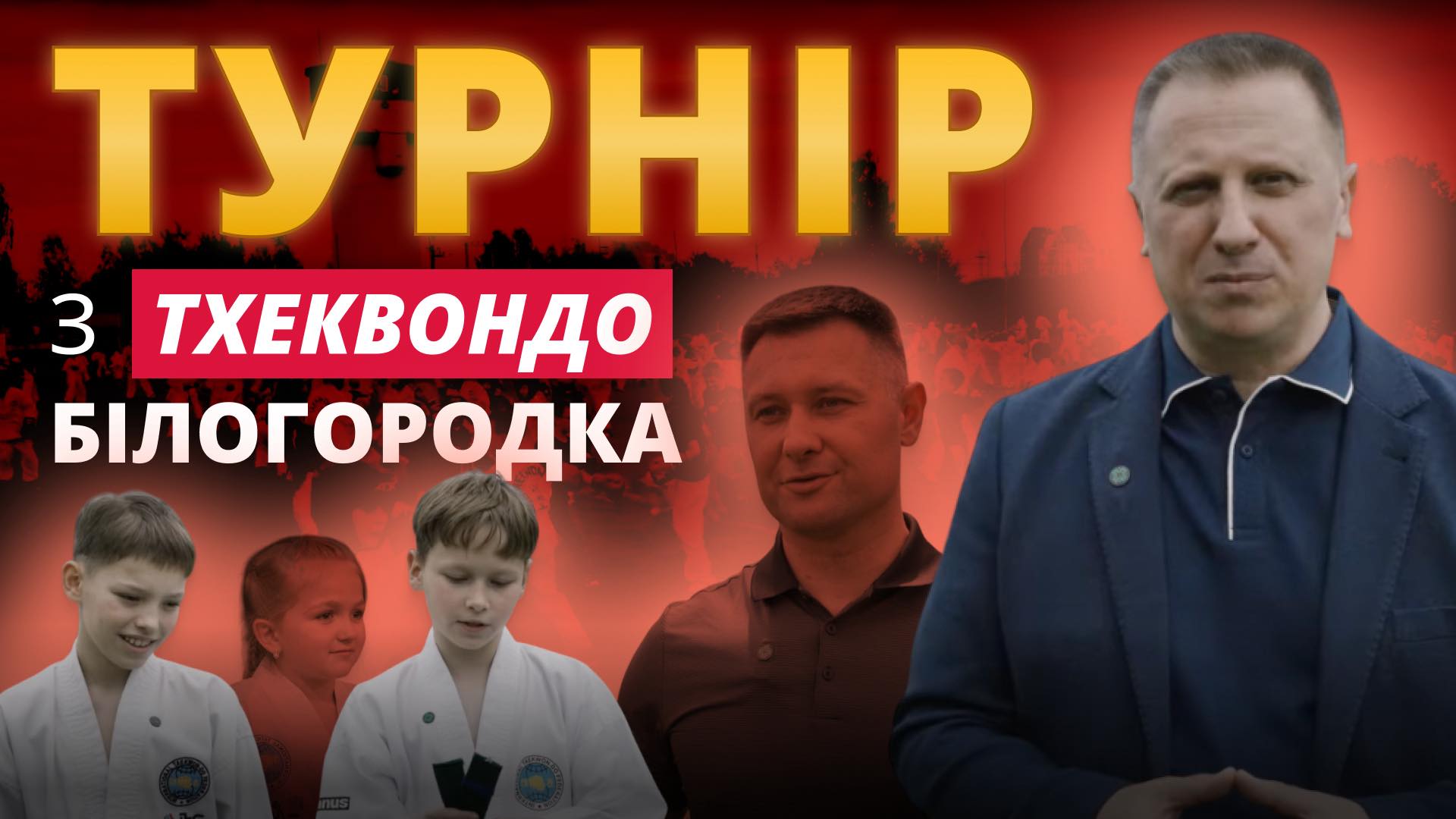 Турнір з тхеквондо