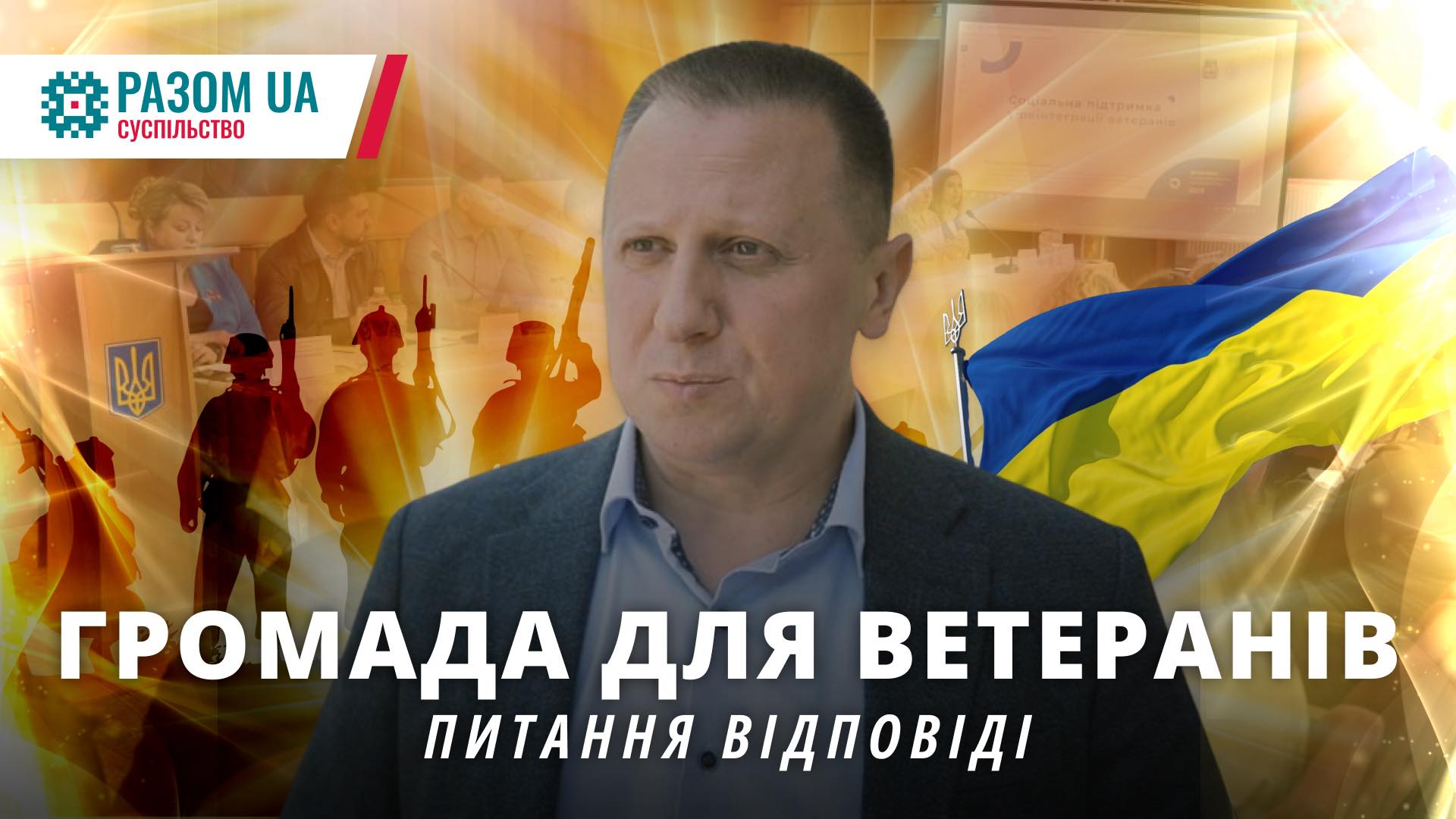 Громада для ветеранів. Питання-відповіді