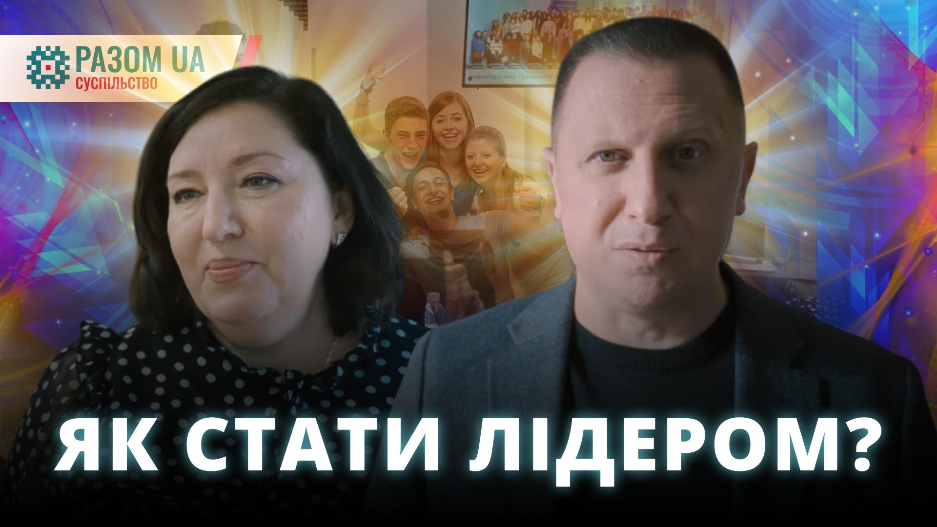Як стати лідером? Без зайвих секретів, таємниць, крокуємо до успіху через Могилянку