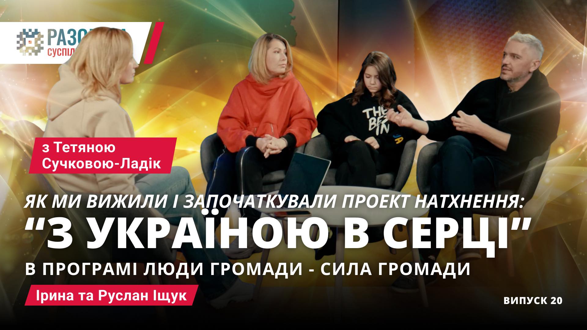 Ірина та Руслан Іщук. “З Україною в серці” в програмі: “Люди громади – сила громади”