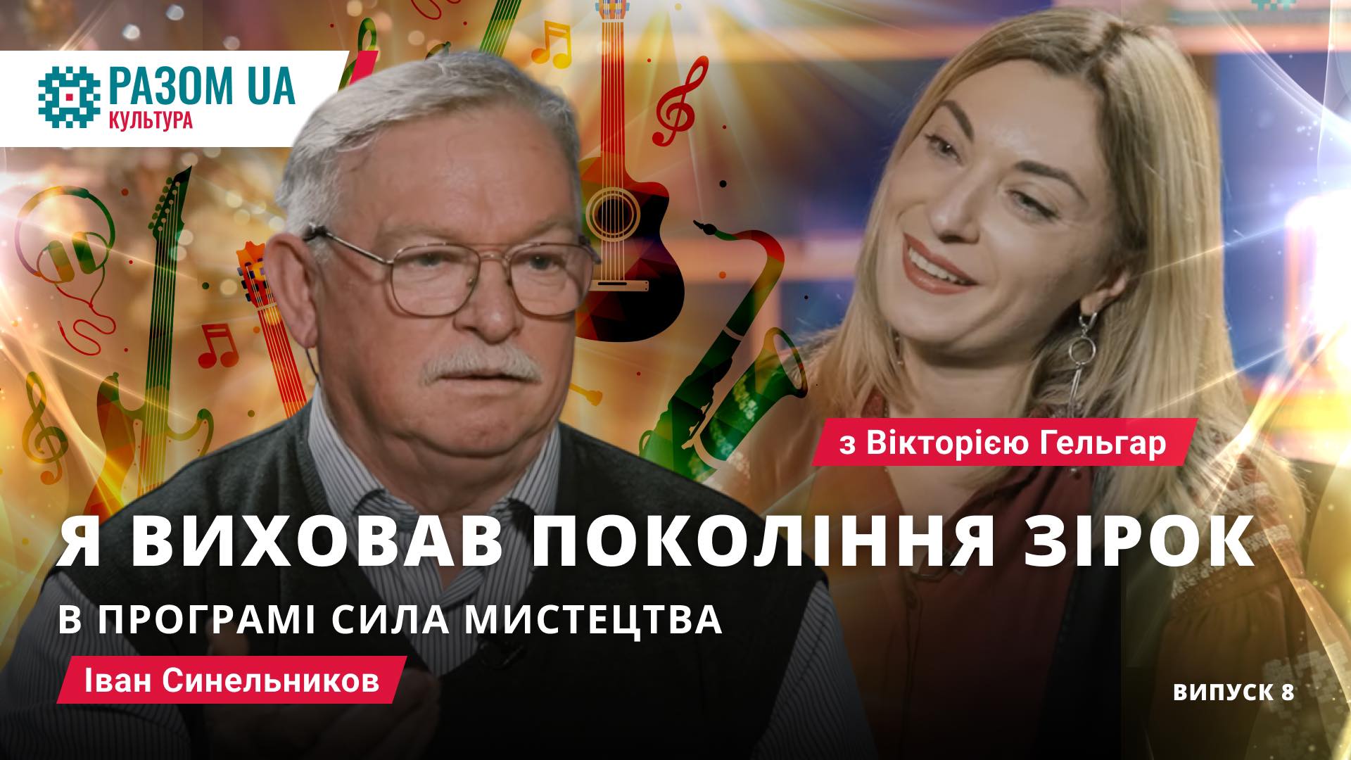 Іван Сінельніков. Легенда фольклору – маестро традиції у програмі “Сила Мистецтва”