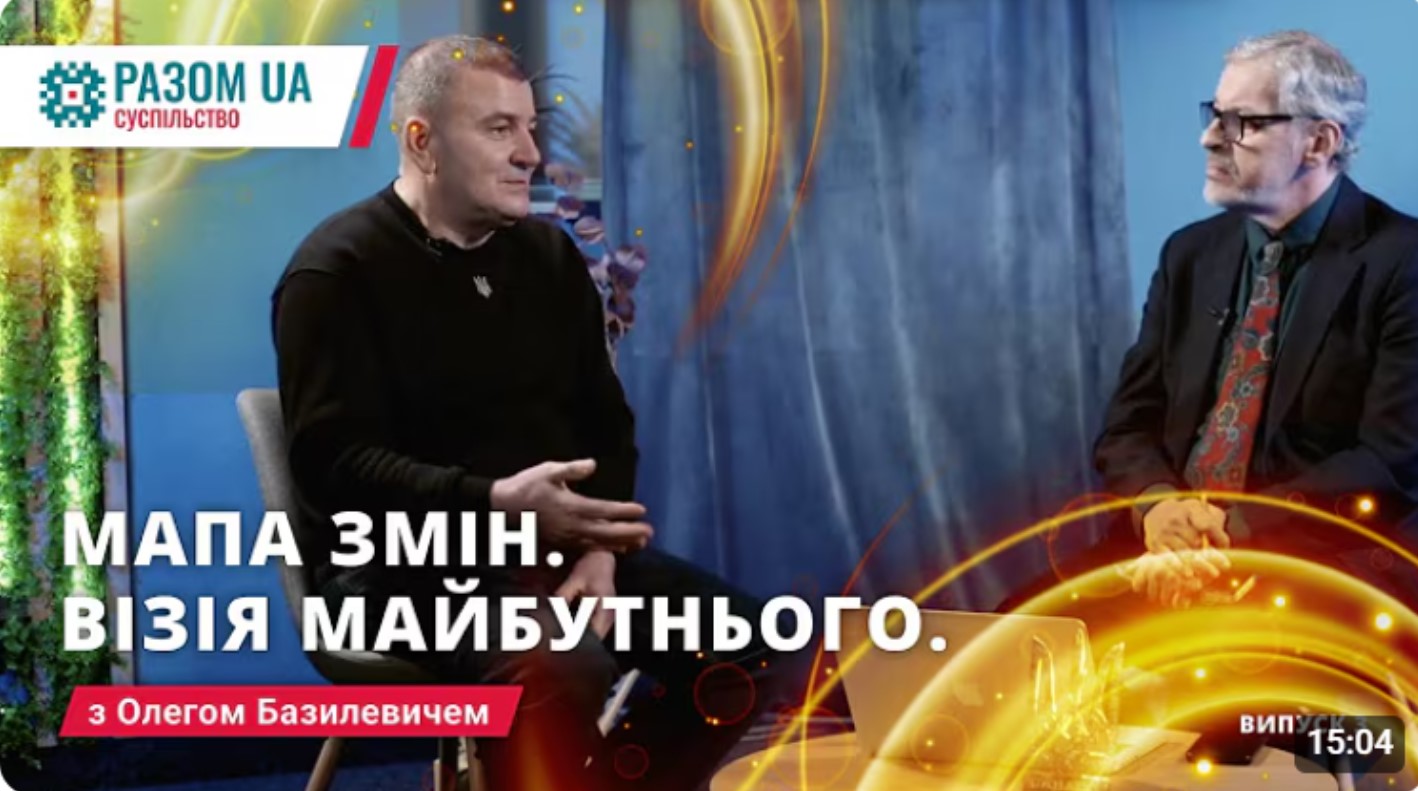 Мапа змін. Візія майбутнього з Олегом Базилевичем. випуск 3. Разом з Василем Злепко
