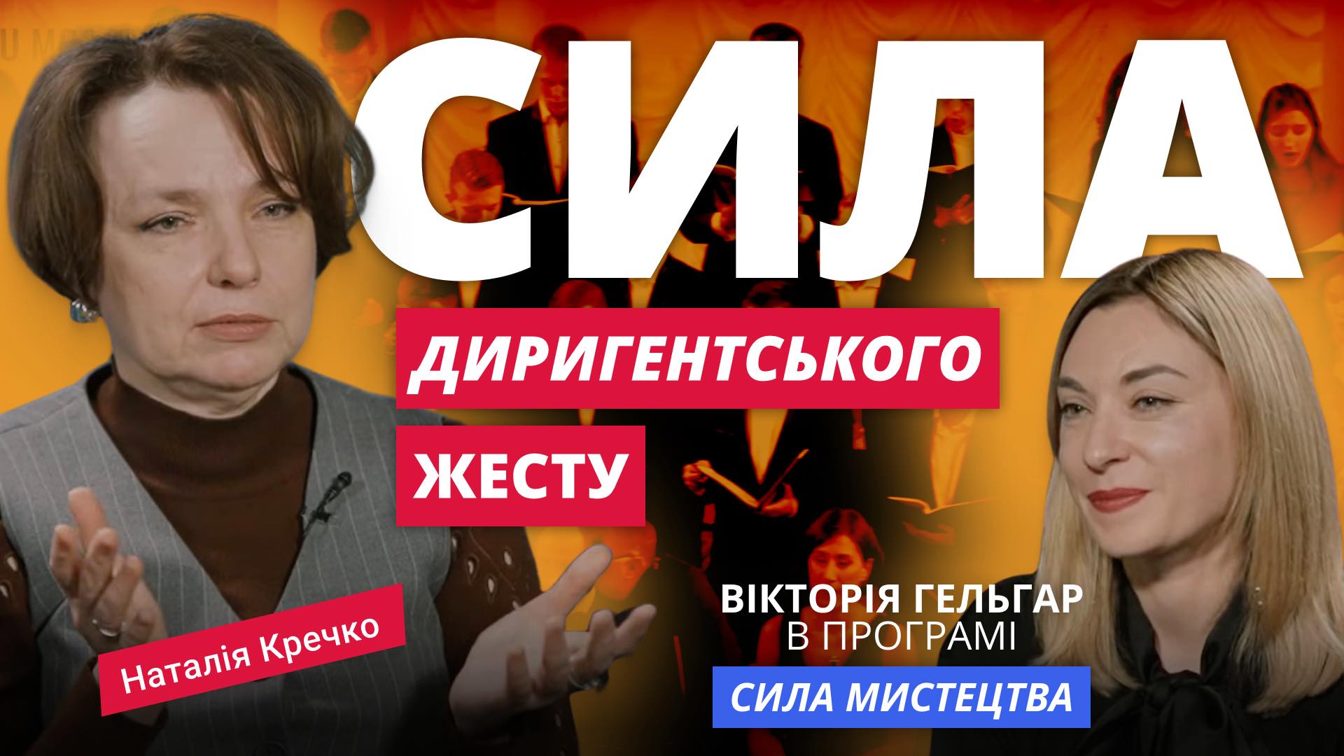 Наталія Кречко. «Сила диригентського жесту» в програмі «Сила Мистецтва»