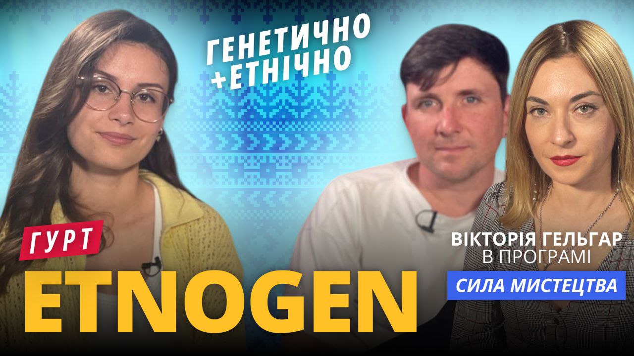 EtnoGen: культурна революція