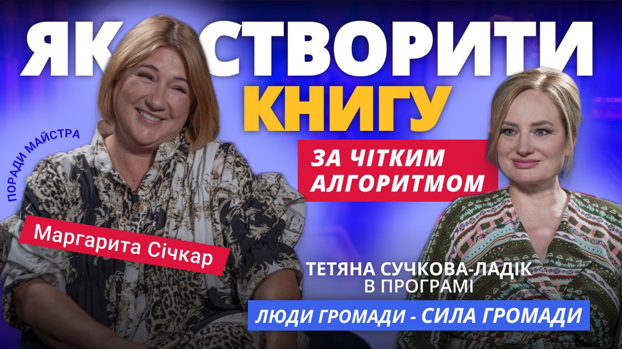Маргарита Січкар. Як створити свою книгу за чітким алгоритмом