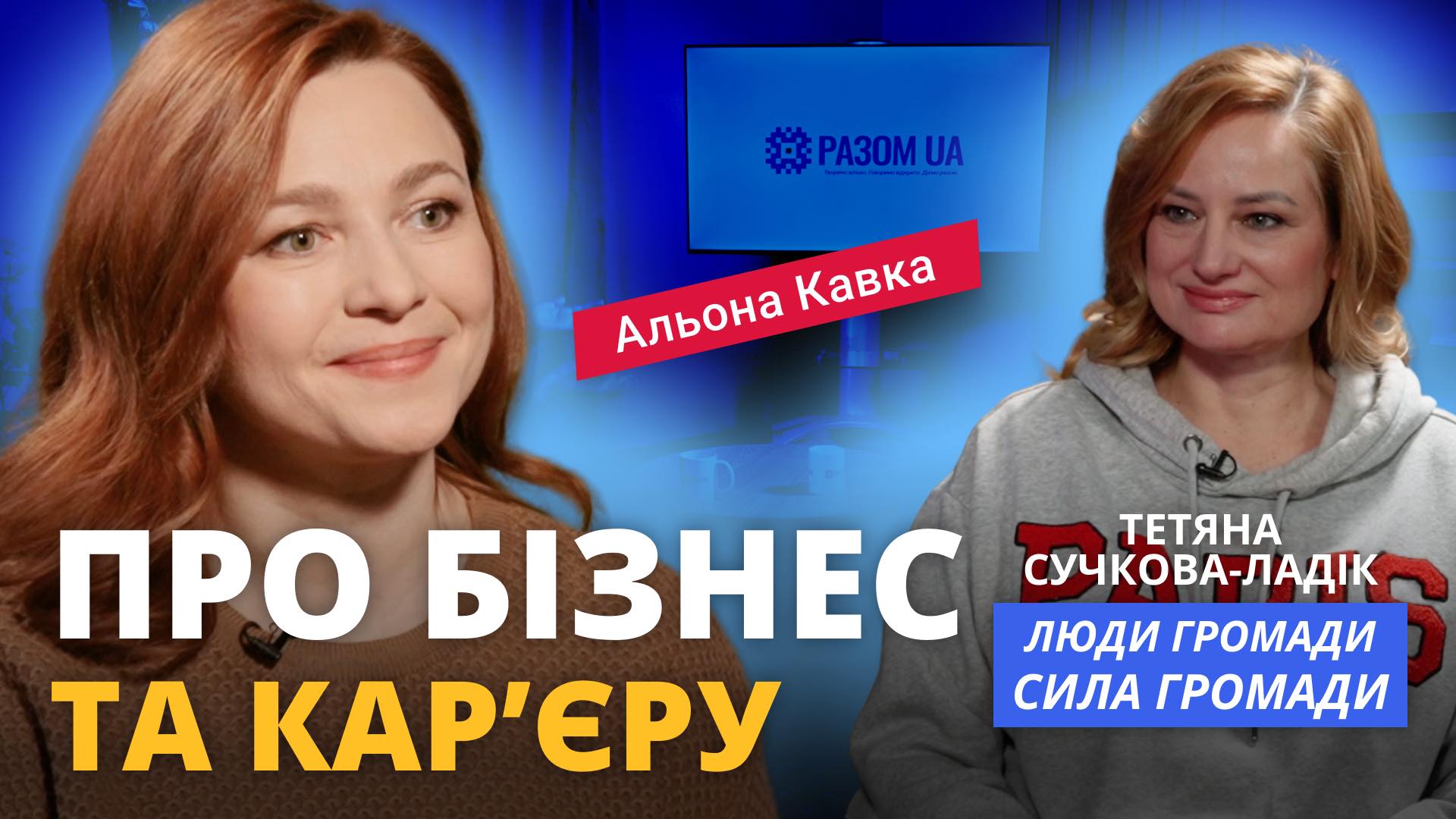«Про бізнес та карʼєру». Альона Кавка в програмі: «Люди громади – Сила громади»