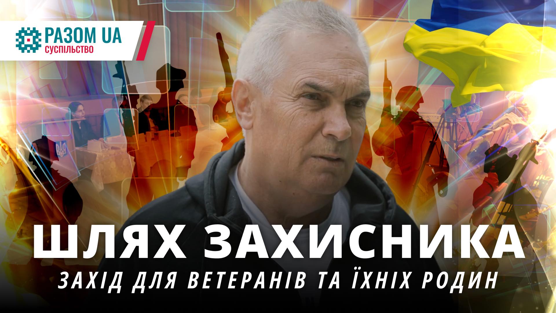 «Шлях Захисника». Захід для ветеранів та їхніх родин.