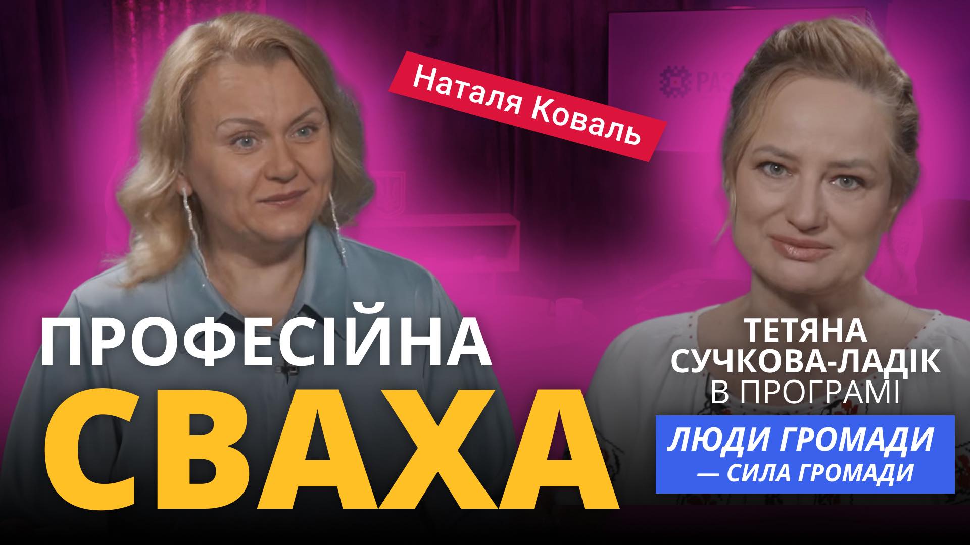Наталія Коваль. «Професійна сваха» в програмі «Люди громади – сила громади»