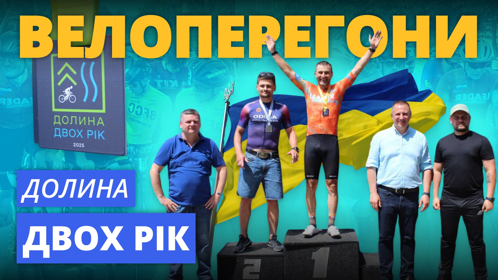 ВелозаБіг”Долина двох рік”. Коли спорт єднає громаду