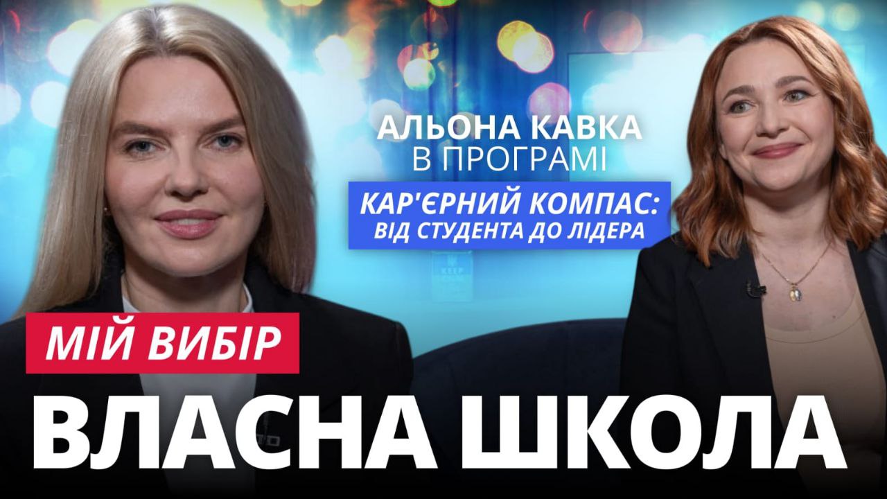 “Мій вибір – власна школа!” в програмі “Кар’єрний компас