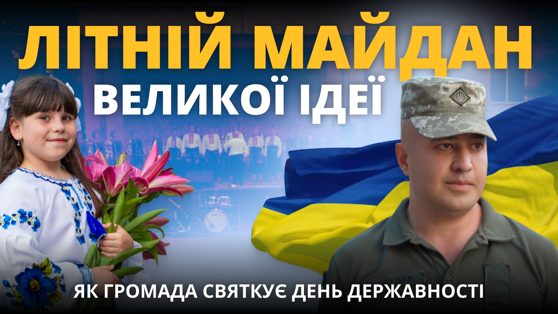 Літній Майдан великої ідеї. Святкування Дня Державності