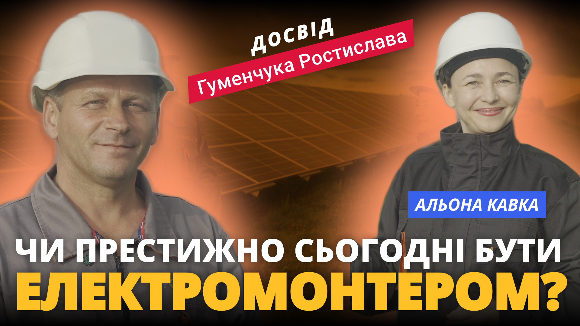 Чи престижно сьогодні бути електромонтером? Ростислав Гуменчук у програмі “кар’єрний компас”