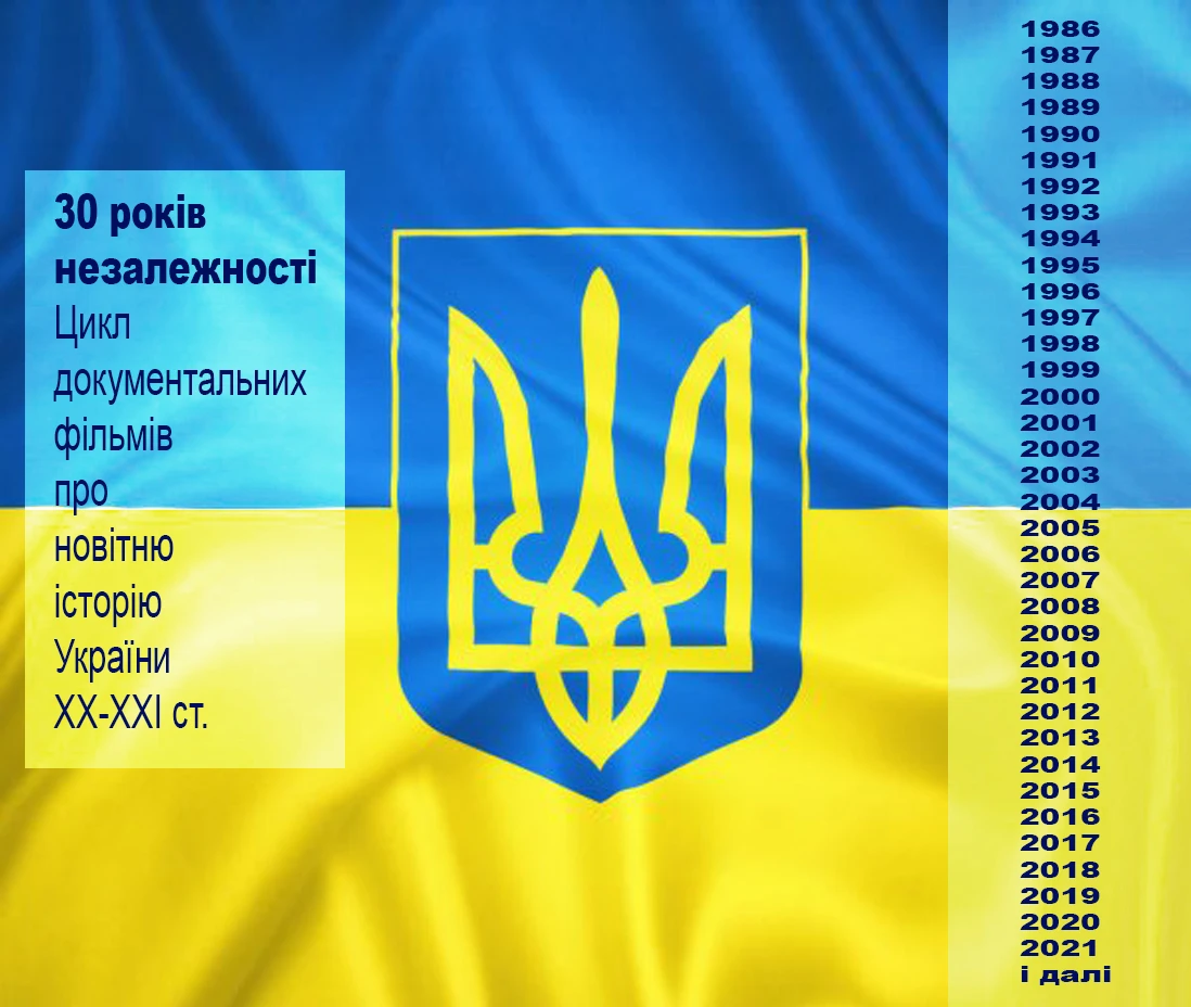 Новітня історія України: роки з 1986 по 2020. Кінодокументальне дослідження