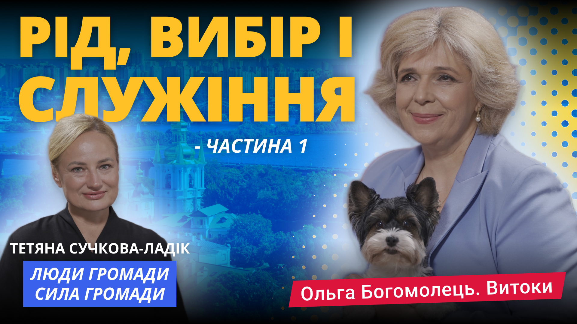 Ольга Богомолець. Витоки. Частина 1. Рід, вибір, служіння