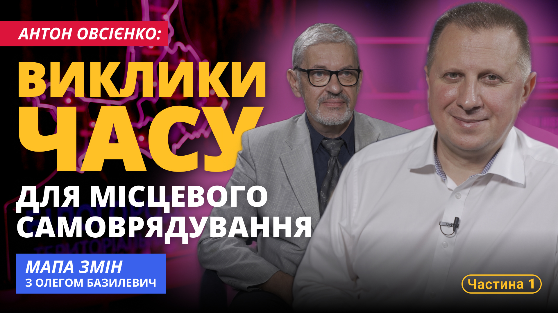Виклики часу для місцевого самоврядування