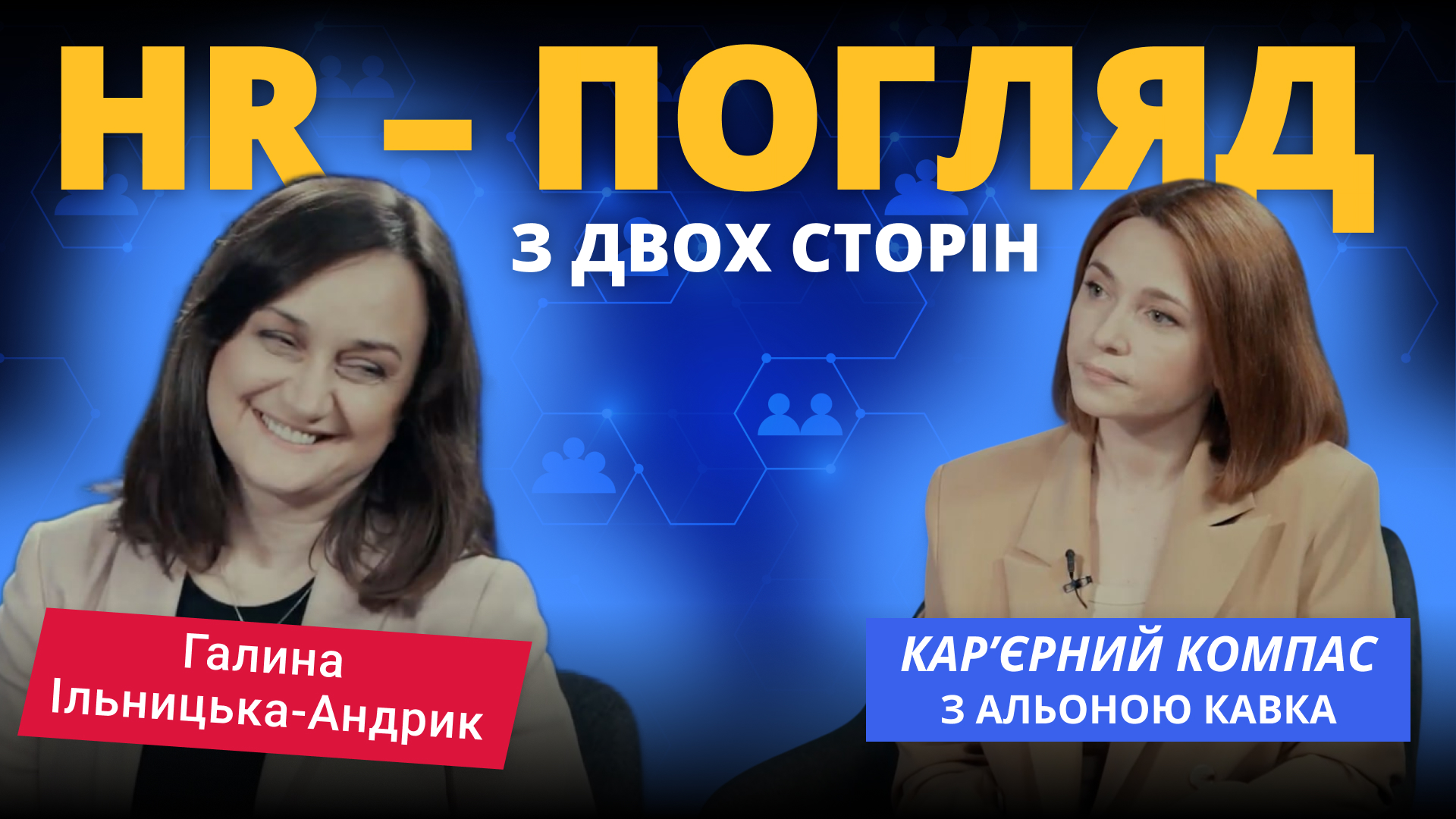 HR-погляд із двох сторін. Галина Ільницька-Андрик у програмі “Кар’єрний компас”