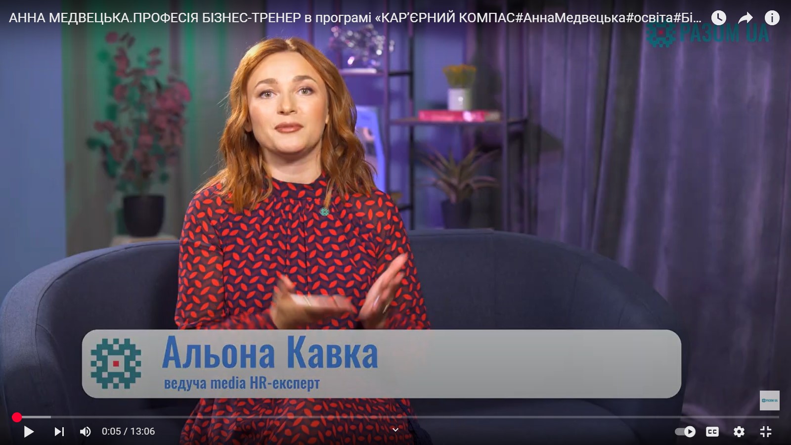 Анна Медвецька. “Професія: бізнес-тренер” у програмі «Кар’єрний компас”