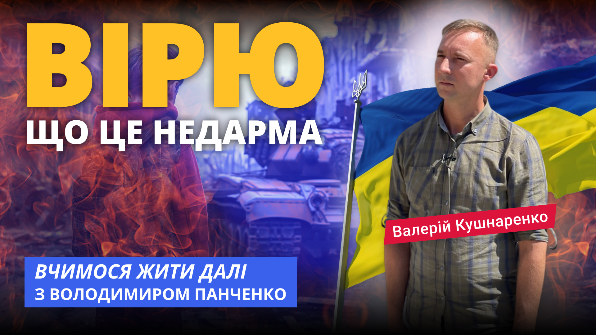 “Вірю, що це недарма”. Валерій Кушнаренко в програмі “Вчимося жити далі”